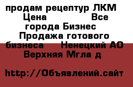 продам рецептур ЛКМ  › Цена ­ 130 000 - Все города Бизнес » Продажа готового бизнеса   . Ненецкий АО,Верхняя Мгла д.